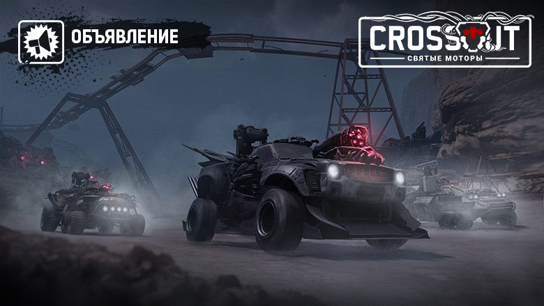 Набор святые моторы crossout